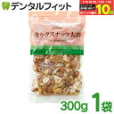 【★エントリー&店内3点購入でP10倍(7/19 20:00-7/26 1:59迄)】ミックスナッツ【成城石井】大袋 1袋/300g アーモンド くるみ カシュ...