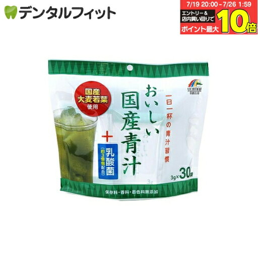 【★エントリー&店内3点購入でP10倍(7/19 20:00-7/26 1:59迄)】おいしい国産青汁+乳酸菌 90g(3g×30袋) 【★エントリー&店内3点購入でP10倍(7/19 20:00-7/26 1:59迄)】おいしい国産青汁+乳酸菌 90g(3g×30袋)