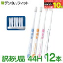 【★エントリー&店内3点購入でP10倍(7/19 20:00-7/26 1:59迄)】【訳あり品】ライオン システマ LION Systema AX 44H(ふつう) 12本入【外箱破れ・開封済み】【送料無料】