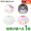 【★エントリー&店内3点購入でP10倍(7/19 20:00-7/26 1:59迄)】絵柄が選べる 歯ブラシスタンド 1個/4個(4種セット) キティ/クロミ/...