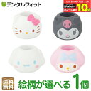 【★エントリー&店内3点購入でP10倍(7/19 20:00-7/26 1:59迄)】絵柄が選べる 歯ブラシスタンド 1個/4個(4種セット) キティ/クロミ/...