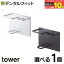 選べるカラー tower マグネットバスルームチューブ&トゥースブラシホルダー タワー 1個 壁面収納 山崎実業 歯磨き粉収納 歯磨き粉ホルダースタンド 歯磨き...