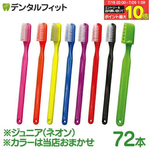 【★エントリー&店内3点購入でP10倍(7/19 20:00-7/26 1:59迄)】【送料無料】PHB 歯ブラシ ジュニア ネオン 72本入 (各本歯ブラシキャップ付) ※カラーは当店おまかせ ライトグリーン ブラック レッド パープル ブルー イエロー オレンジ ピンク 【★エントリー&店内3点購入でP10倍(7/19 20:00-7/26 1:59迄)】【送料無料】PHB 歯ブラシ ジュニア ネオン 72本入 (各本歯ブラシキャップ付) ※カラーは当店おまかせ ライトグリーン ブラック レッド パープル ブルー イエロー オレンジ ピンク