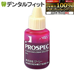 【★エントリー&店内3点購入でP10倍(7/19 20:00-7/26 1:59迄)】プロスペック歯垢染色液 5ml
