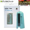【★エントリー&店内3点購入でP10倍(7/19 20:00-7/26 1:59迄)】solar-bac 歯ブラシ除菌器 NO充電 NOバッテリー 太陽光作動 UV-C除菌器 99.9%除菌・抗菌 通気性 スタンディングデザイン (ミント)