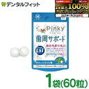 Pinky FRESH 歯周サポート クリーンミント味 1袋(60粒) 歯科専売品 乳酸菌LS1 ( Lactobacillus salivarius TI2711株 ) 口臭 歯茎 口内環境 歯の健康 歯周病対策に【メール便選択で送料無料】 (メール便4点まで)