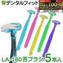 【★10%ポイントバック 7/28 9:59迄】舌クリーナー 舌ブラシ ラピス LAPIS LA-160 5本セット(5色アソート) 【メール便選択で送料無料】...
