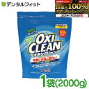 【★エントリー&店内3点購入でP10倍(7/19 20:00-7/26 1:59迄)】グラフィコ オキシクリーン 詰替用1袋(2000g) OXICLEAN 粉末洗剤 大容量サイズ 酸素系漂白剤 酸素系 漂白剤