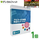 【★エントリー&店内3点購入でP10倍(7/19 20:00-7/26 1:59迄)】【送料無料】セルフ検査キット アルコール分解型判定キット 1個 1セット ...