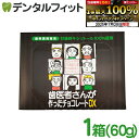 【★エントリー&店内3点購入でP10倍(7/19 20:00-7/26 1:59迄)】【クール便対象】歯医者さんが作ったチョコレートDX 60g(18〜20粒入...