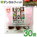 【★エントリー&店内3点購入でP10倍(7/19 20:00-7/26 1:59迄)】【クール便対象】歯医者さんが作ったチョコレート 3粒入り×30パック バレ...
