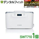 【★エントリー&店内3点購入でP10倍(7/19 20:00-7/26 1:59迄)】【送料無料】CITIZEN シチズン超音波洗浄器 SWT710 1台(時計...