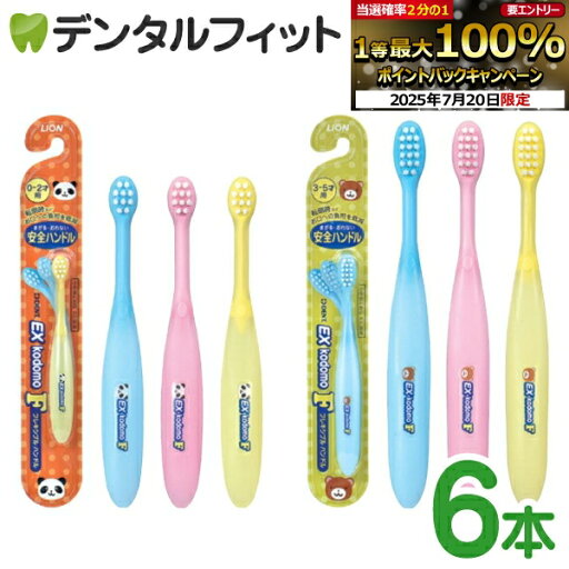【★エントリー&店内3点購入でP10倍(7/19 20:00-7/26 1:59迄)】ライオン EX kodomo F 年齢に合わせた毛のかたさが選べる!やわらかめ(0〜2才用)/ふつう(3〜5才用) 6本入 【★エントリー&店内3点購入でP10倍(7/19 20:00-7/26 1:59迄)】ライオン EX kodomo F 年齢に合わせた毛のかたさが選べる!やわらかめ(0〜2才用)/ふつう(3〜5才用) 6本入