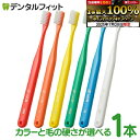 【★エントリー&店内3点購入でP10倍(7/19 20:00-7/26 1:59迄)】タフト24歯ブラシ 各種 1本 【キャップなし】オーラルケア 歯科医院用ハブラシ/歯ブラシ/tuft24