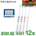 【★エントリー&店内3点購入でP10倍(7/19 20:00-7/26 1:59迄)】【訳あり品】ライオン システマ LION Systema AX 44H(ふつう) 12本入【外箱破れ・開封済み】【送料無料】