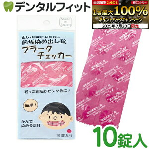 【★エントリー&店内3点購入でP10倍(7/19 20:00-7/26 1:59迄)】プラークチェッカー (歯垢染め出し錠) 1パック(10錠)【メール便選択で送料無料】