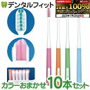 【★エントリー&店内3点購入でP10倍(7/19 20:00-7/26 1:59迄)】矯正 歯ブラシ リセラV Mふつう 10本セット ※カラーは当店おまかせとなります