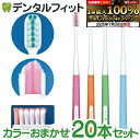 【★エントリー&店内3点購入でP10倍(7/19 20:00-7/26 1:59迄)】矯正 歯ブラシ リセラV Mふつう 20本セット ※カラーは当店おまかせとなります