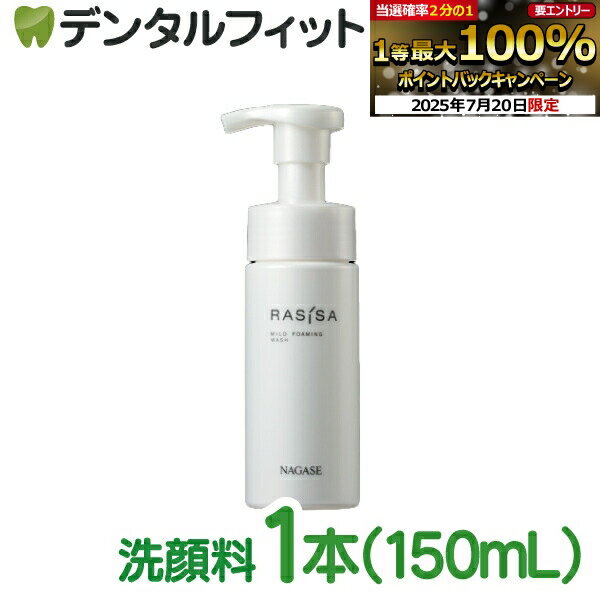 【★エントリー&店内3点購入でP10倍(7/19 20:00-7/26 1:59迄)】ナガセ ラシサ マイルド フォーミング ウォッシュ 150mL【長瀬産業 ナガセ ビューティケァ】(ご注文後5〜7日営業日後発送)