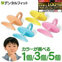 【★エントリー&店内3点購入でP10倍(7/19 20:00-7/26 1:59迄)】カラーと個数が選べる りっぷるとれーなー 1個/3個/5個 口輪筋トレーニ...