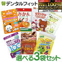 【★エントリー&店内3点購入でP10倍(7/19 20:00-7/26 1:59迄)】8種の組み合わせから選べる 歯医者さんが選んだキシリトールグミ 3袋セット...