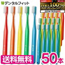 【★エントリー&店内3点購入でP10倍(7/19 20:00-7/26 1:59迄)】【送料無料】 タフト24 歯ブラシ 50本セット オーラルケア 歯科医院用ハブラシ/歯ブラシ/tuft24