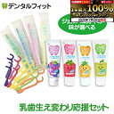 【★エントリー&店内3点購入でP10倍(7/19 20:00-7/26 1:59迄)】ハミガキジェルが選べる 乳歯生え替わり応援セット【チャイルドケア 1本(7...