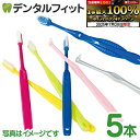 【★エントリー&店内3点購入でP10倍(7/19 20:00-7/26 1:59迄)】歯科専売品歯ブラシお楽しみ5本セット タフト24入り ラウンド毛 Mふつう...
