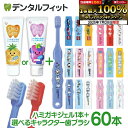 【★40%ポイントバック 7/28 9:59迄】歯ブラシ 子供 絵柄が選べる 子供向け キャラクター 歯ブラシ 合計60本 (トミカ・キティ・ドラえもん・シナモロール・スヌーピー)歯みがきジェル チャイルドケア 1本/70g(グレープ ・パイン)のセット 記念品 入学