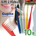【★20%ポイントバック 7/28 9:59迄】毛のかたさ選べる 歯科専用歯ブラシ Gupita グピタ (毛のかたさ:Mふつう/Sやわらかめ) 10本セット ...