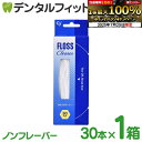【★エントリー&店内3点購入でP10倍(7/19 20:00-7/26 1:59迄)】Ci フロスクリーナー ノンフレーバー 30本入 1箱 ブリッジ & インプラント & 歯列矯正 のデンタルフロス【メール便選択で送料無料】