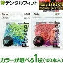 【★エントリー&店内3点購入でP10倍(7/19 20:00-7/26 1:59迄)】カラーが選べる デンタルフロス Farbe Flosser (ファルベフロッサー) 1袋(100本入) / (メール便6点まで)【メール便選択で送料無料】