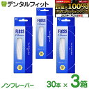 【★エントリー&店内3点購入でP10倍(7/19 20:00-7/26 1:59迄)】Ci フロスクリーナー ノンフレーバー 30本入 3箱セット(90本) ブリッジ & インプラント & 歯列矯正 のデンタルフロス【メール便選択で送料無料】