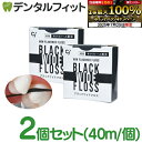 【★エントリー&店内3点購入でP10倍(7/19 20:00-7/26 1:59迄)】Ciフロス Ciブラックワイドフロス 2個セット(40m/1個)無香料 キシリトール配合ワックス【Ciメディカル デンタルフロス】