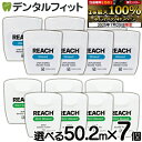 【★エントリー&店内3点購入でP10倍(7/19 20:00-7/26 1:59迄)】選べる REACH リーチ/デンタルフロス 55ヤード(50.2m)×7個入り ワックス・ノンフレーバー ミントフレーバー(メール便1点まで)【メール便選択で送料無料】