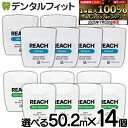【★エントリー&店内3点購入でP10倍(7/19 20:00-7/26 1:59迄)】選べる REACH リーチ/デンタルフロス 55ヤード(50.2m)×14個入り ワックス・ノンフレーバー ミントフレーバー