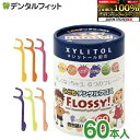 【★エントリー&店内3点購入でP10倍(7/19 20:00-7/26 1:59迄)】こども専用フロス FLOSSY!(フロッシー) 1箱(個包装/60本入) こどもデンタル フロス 子供 子供用 キシリトール 配合 キッズ フロッシー こどもフロス 味付き 個包装