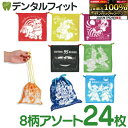 【★エントリー&店内3点購入でP10倍(7/19 20:00-7/26 1:59迄)】ディズニーおしゃれ巾着 24枚セット 8種アソート 【コップ入れ 巾着袋 ...