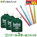 【★エントリー&店内3点購入でP10倍(8/4 20:00-8/11 1:59迄)】コンクールF(100ml/本)3本と☆超先細+フラット毛 歯ブラシ『Ci70...