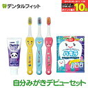 歯磨き粉 子供 チェックアップ 自分みがき デビューセット ( Ciキッズ歯ブラシ グニー M 3本 + kodomo500 1本+ オーラルケアタブレット ハ...