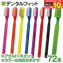 【★エントリー&店内3点購入でP10倍(8/4 20:00-8/11 1:59迄)】【送料無料】PHB 歯ブラシ アダルト ネオン 1点 (72本入) (各本歯...