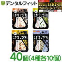 【★エントリー&店内3点購入でP10倍(8/4 20:00-8/11 1:59迄)】【送料無料】長期保存 非常食 備蓄 尾西の携帯おにぎり4種アソートセット 4...