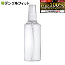 【★エントリー&店内3点購入でP10倍(8/4 20:00-8/11 1:59迄)】スプレーボトル アルコール対応 1本(100ml) アルコール消毒