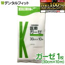 【★エントリー&店内3点購入でP10倍(8/4 20:00-8/11 1:59迄)】医療ガーゼ 10m(30cm×10m)(カワモト) 医療用ガーゼ(メール便2...