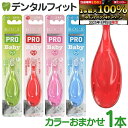 R.O.C.S. (ROCS ロックス ) PRO 歯ブラシ ベビー 1本 ※カラーは当店おまかせ お子さまが自分で磨く習慣をつけるための歯ブラシ 仕上げ磨きに...
