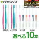 【★エントリー&店内3点購入でP10倍(8/4 20:00-8/11 1:59迄)】GUM ガム 歯ブラシ 種類が選べる10本セット 歯周プロケア/ウェルプラス...