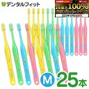 【★エントリー&店内3点購入でP10倍(8/4 20:00-8/11 1:59迄)】オーラルケア タフト20 歯ブラシ M(ミディアム) 25本セット (メール...