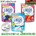 L8020 タブレット チュチュベビー L8020菌入 タブレット 3袋セット(1袋/60粒入) 巨峰 あまおう苺 ヨーグルト 虫歯予防 L8020乳酸菌 砂糖...