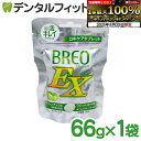 【★エントリー&店内3点購入でP10倍(8/24 20:00-8/27 9:59迄)】【歯科専用】グリコ BREOEX ブレオ EX 1パック(66g) グリーンアップル1パック(66g)