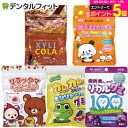 【★エントリーP5倍+先着100円OFFクーポン 9/4-9/11】歯科専売品ショップ厳選! キシリトールグミ 5種アソート福袋(メール便2点まで) 糖質制限 おやつ【メール便選択で送料無料】